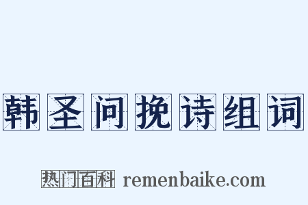 韩圣问挽诗组词是什么意思的图片